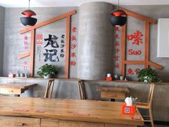 大堂-湘人龙记老长沙米粉(华普国际大厦店)
