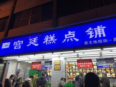 门面-宫廷糕点铺(人民中路店)