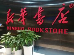 -新华书店(沙坪坝书城店)