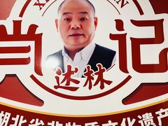 -肖记公安牛肉鱼杂馆·省级非物质文化遗产(江汉路直营店)