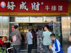 门面-好成财牛排馆(涂门街总店)