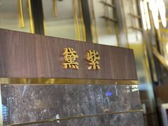 门面-木棉·醉心粤味(COCO Park店)