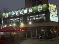 -小民大排档(光谷店)