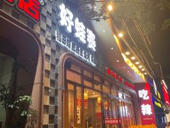 -佬缸炮江湖川菜(玉林店)