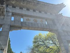 -千佛山风景名胜区