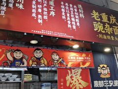 -魔都三兄弟·酸辣粉·小面炸串(虹桥万科店)