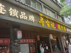 -寻宝记绍兴菜(状元店)