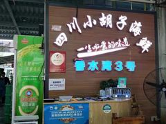 大堂-四川小胡子海鲜(丁村万人海鲜广场店)