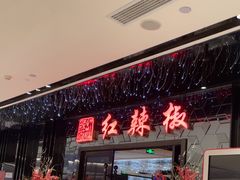 -红辣椒·川菜·火锅(大洋中心店)