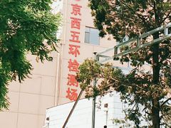 -京西五环检测场