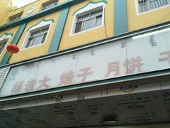 -杨老大焙子月饼干货(宽巷子民族美食街店)