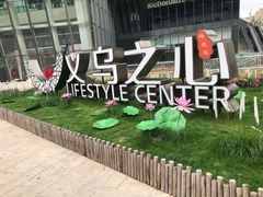 -义乌之心城市生活广场(新马路店)