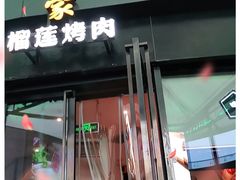 门面-犟牛家·榴莲烤肉(五棵松店)