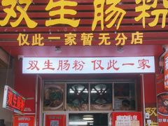 -双生肠粉(牌坊街总店)