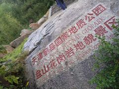 -天津盘山风景名胜区