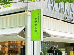 -AOKKA COFFEE(万象前海快闪店)
