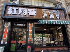 -红厨巷·淮扬菜(熙南里店)