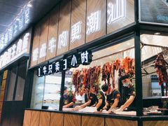 门面-潮发潮汕牛肉店(龙洞店)