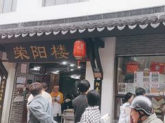-荣阳楼(山塘街店)