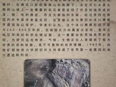 -中国第四纪冰川遗迹陈列馆
