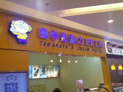 -田中先生の泡芙工坊(罗斯福店)