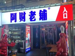 -阿财老铺·老蚌埠龙虾城(华夏总店)