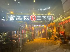 -富正毅三下锅·湘西韵味(天门山索道店)