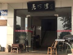 -亮河湾山庄