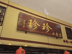 -珍珍小食店(西华路店)