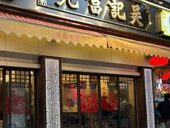 -吴记富苑(朝阳店)