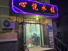 -心悦水饺(民乐小区店)