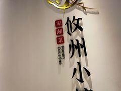 -攸州小镇家湘菜(小米科技园店)