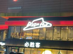-必胜客(东岳店)
