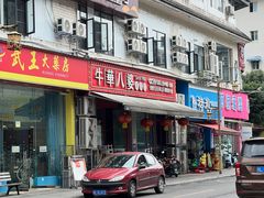 -牛华八婆麻辣烫(起源店)