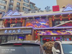 -东北人家铁锅炖(水岸帝景店)