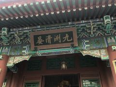 -珠海圆明新园