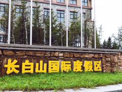 -长白山万达锦华套房酒店