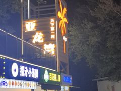 -三亚亚龙湾雅高美爵酒店
