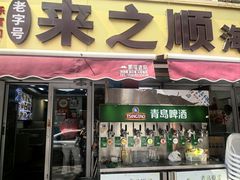 -来之顺海鲜菜馆·青岛菜·始于1993(栈桥店)