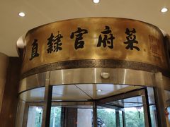 门面-保定会馆(秀兰店)