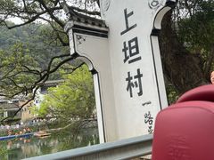 -上坦村