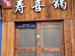 门面-樱吉岛寿喜锅(肇嘉浜路店)