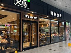 -魏家凉皮(博水商务大厦店)