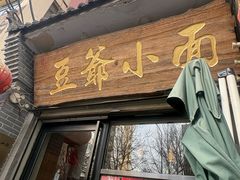 -豆爺小面(朱雀店)