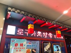 门面-老炉家木炭烤肉(长江国际店)