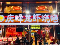 -庆峰龙虾烧烤(合肥一店)