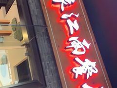 -印象江南(东栅店)