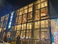 门面-李军力烧烤(祭城店)