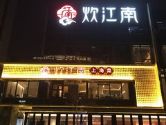 -炊江南·上海菜(国展华漕店)