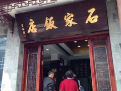 iphone_upload_pic-石家饭店原址